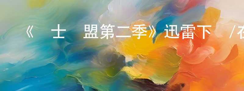 曹福英的動漫綜藝大全,《紳士聯盟第二季》迅雷下載/在線觀看-都市情感-美劇天堂